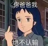 你爸爸我绝不认输