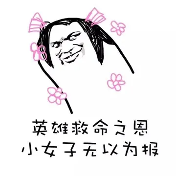 英雄救命之恩小女子无以为报