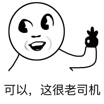 可以，这很老司机