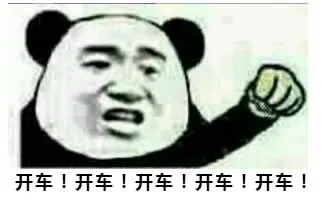 开车!开车!开车!开车!开车!