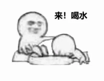 来!喝水