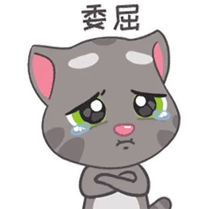 委屈