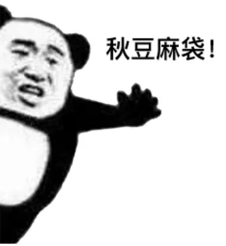 秋豆麻袋!