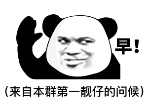 早！（来自本群第一靓仔的问号）