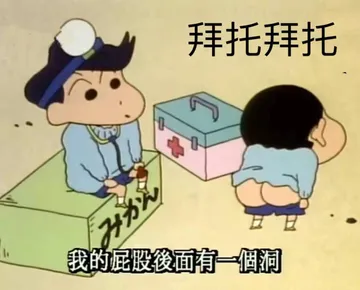 拜托拜托.我的屁股後面個洞