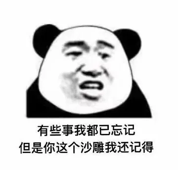 有些事我都已忘记.但是你这个沙雕我还记得