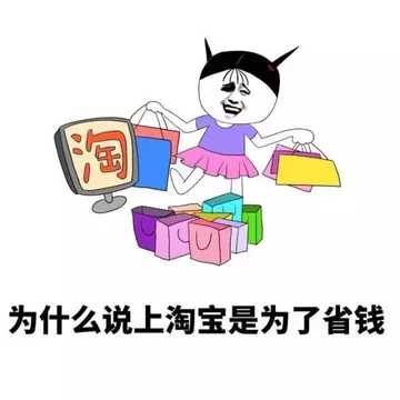 为什么说上淘宝是为了省钱