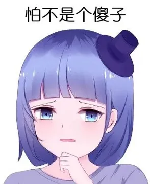 怕不是个傻子