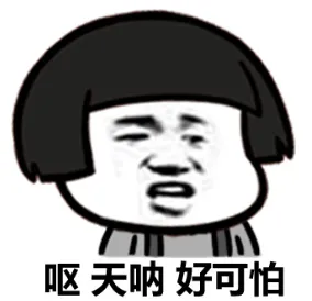 哎，天呐，好可怕