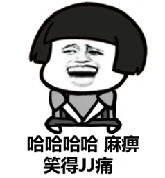 哈哈哈哈，麻痹笑得 JJ 痛