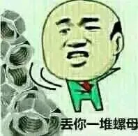 丢你一堆螺母
