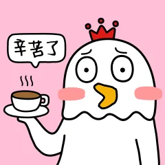 辛苦了