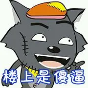 灰太狼系列，灰太狼委屈、嚣张，我一定会回来的