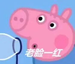 老脸一红(小猪佩奇)