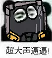 超大声逼逼