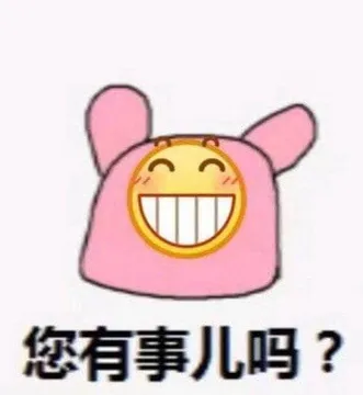 您有事儿吗