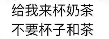 给我来杯奶茶.不要杯子和茶