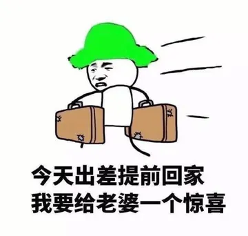 今天出差提前回家，我要给老婆一个惊喜