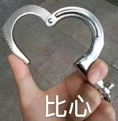 比心