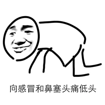 向感冒和鼻塞头痛低头