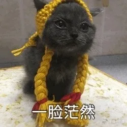 一脸茫然