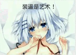 装逼是艺术!