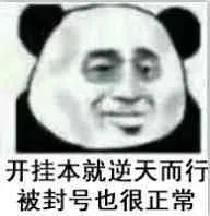 开挂本就逆天而行被封号也很正常