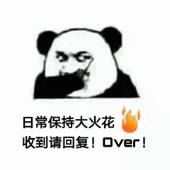 日常保持大火花收到请回复!over!