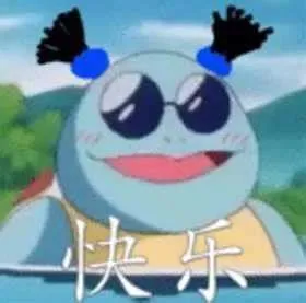快乐