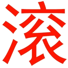 滚（闪）