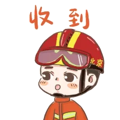 收到