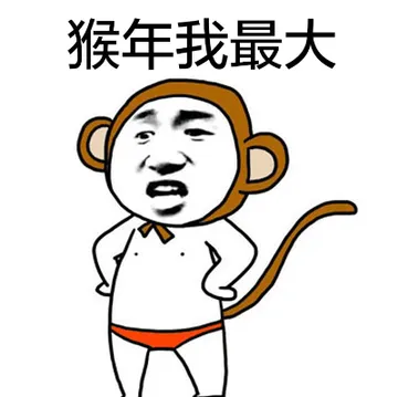 猴年我最大