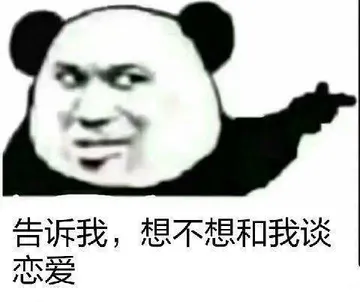 告诉我.想不想和我谈恋爱