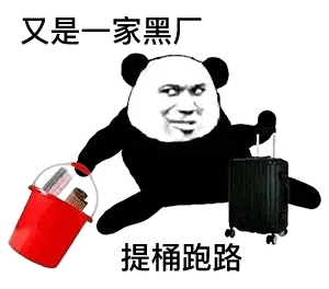 又是一家黑厂 提桶跑路（熊猫头表情包） - 熊猫头无水印斗图表情包
