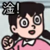 淦(静香表情包)