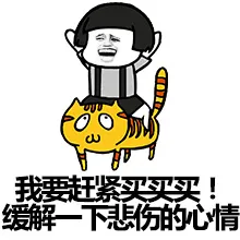 我要赶紧买买买！缓解一下悲伤的心情！