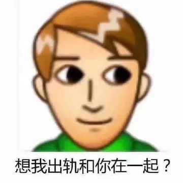 想我出轨和你在一起?
