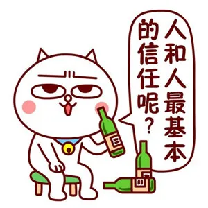 人和人最基本的信任呢？