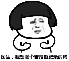 色医生,我想隆个吉尼斯纪录的胸