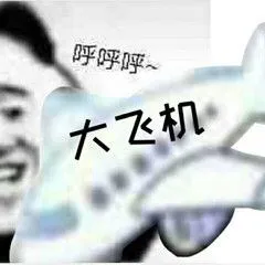 飞机