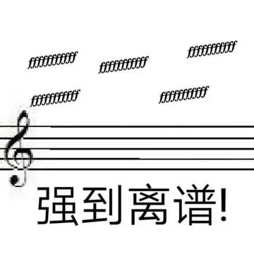 强到离谱！
