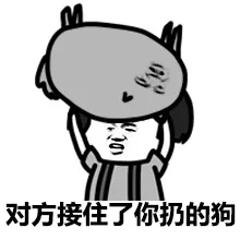 对方接住了你的狗