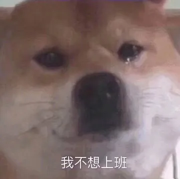 我不想上班