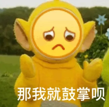 那我就鼓掌呗