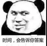 时间.会告诉你答案