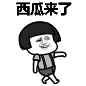 西瓜来了！（蘑菇头走路）