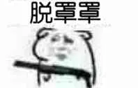 脱罩罩!(老鼠)