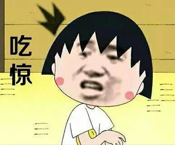 吃惊