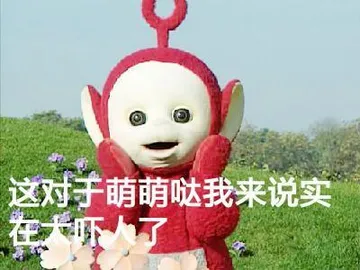 这对于萌萌哒我来说实在是太吓人了