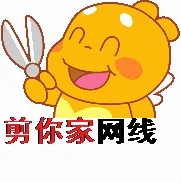 剪你家网线！